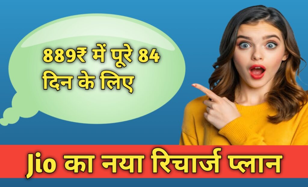 Jio recharge plan के खास रिचार्ज प्लान सिर्फ आपके लिए