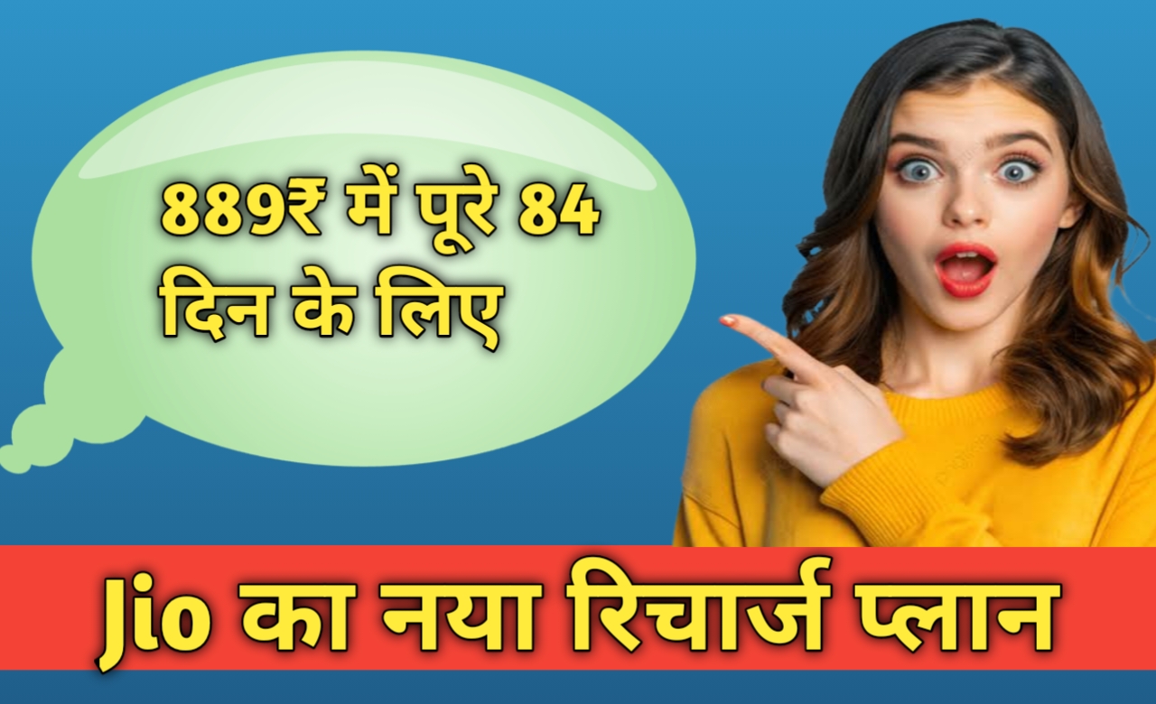 Jio recharge plan के खास रिचार्ज प्लान सिर्फ आपके लिए